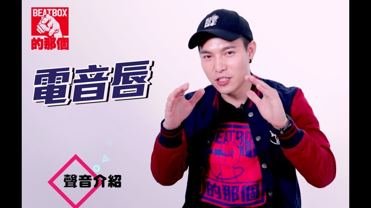 ECHO李昶俊 - 電音唇 Lip bass「Beatbox一週一教學」Lesson 28