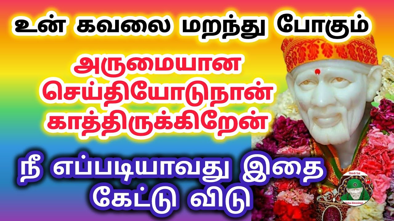 உன் கவலை மறந்து போகும் அருமையான செய்தியோடு காத்திருக்கிறேன் கேட்டு விடு சீக்கிரம்