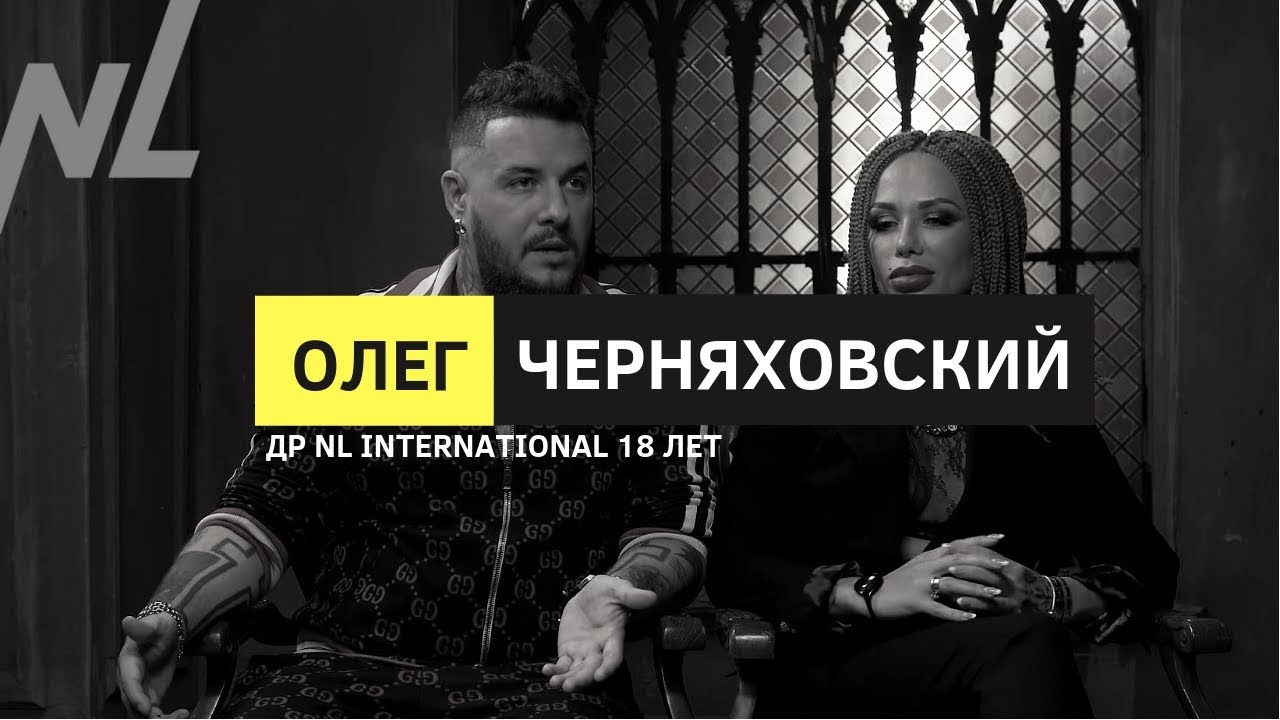 Олег Черняховский // ДР NL International 18 лет