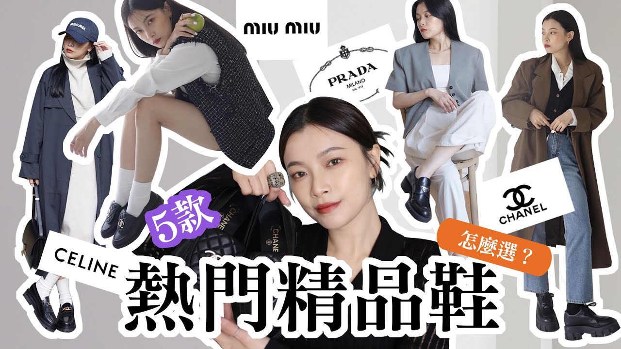 樂福鞋富翁👞 5款熱門精品名牌樂福鞋評比 ｜ CHANEL、PRADA、CELINE、MIU MIU ｜ itsRei