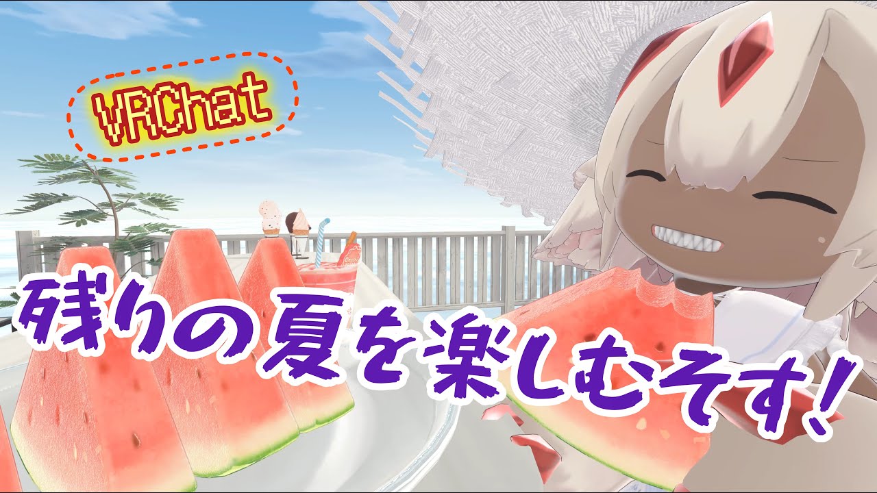 [VRChat] 終わり近き夏を満喫する奈落の姫🍦