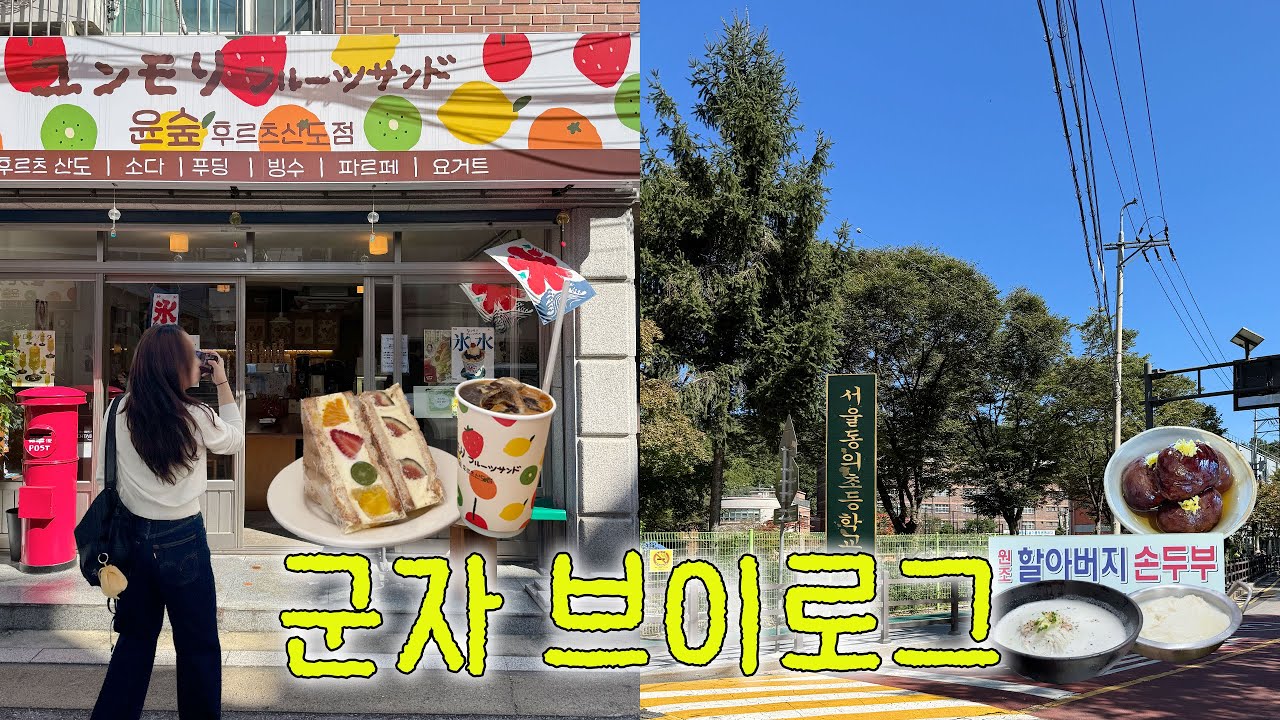 다 같이 군자 한 바퀴, 어릴 때 추억 방울방울ㅣ 윤숲 후르츠산도 🍓• 책방파란 📖 • 분즈 🪴 • 원조 할아버지 손두부 • 어린이대공원 • 띠용마켓 • 카페 연필 ✏️