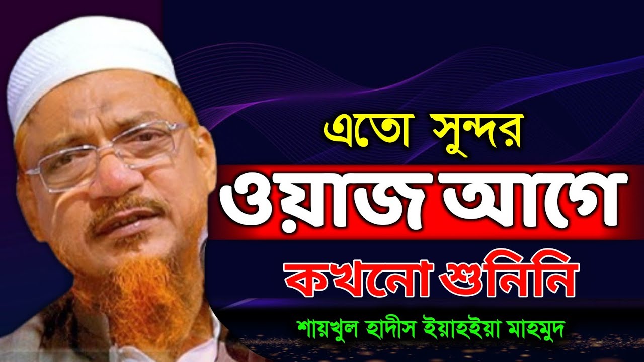 সার্টিফেকেট কাকে বলে। শাইখুল হাদীস আল্লামা ইয়াহিয়া মাহমুদ ঢাকা। New Bangla Waz 2026