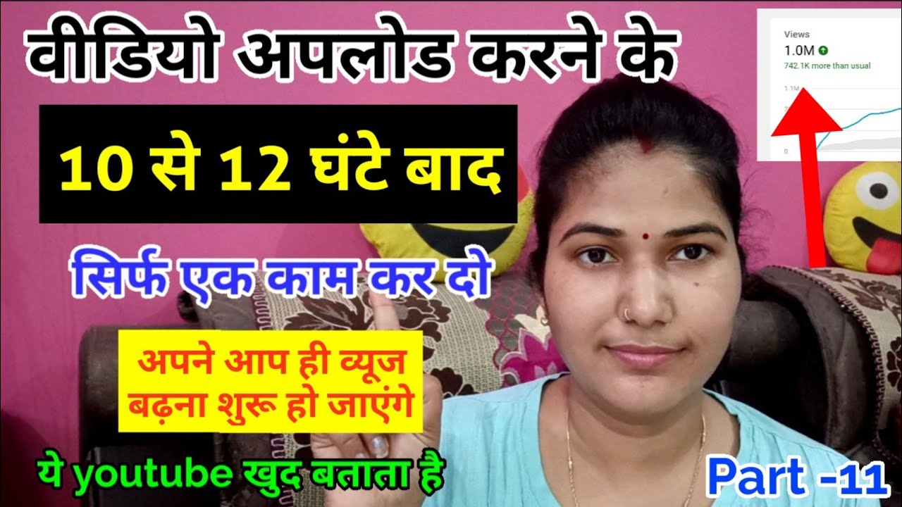 वीडियो अपलोड करने के 12 घंटे बाद यह काम कर दीजिए फिर देखिए कमाल भर भर कर व्यूज आएगा/youtube video
