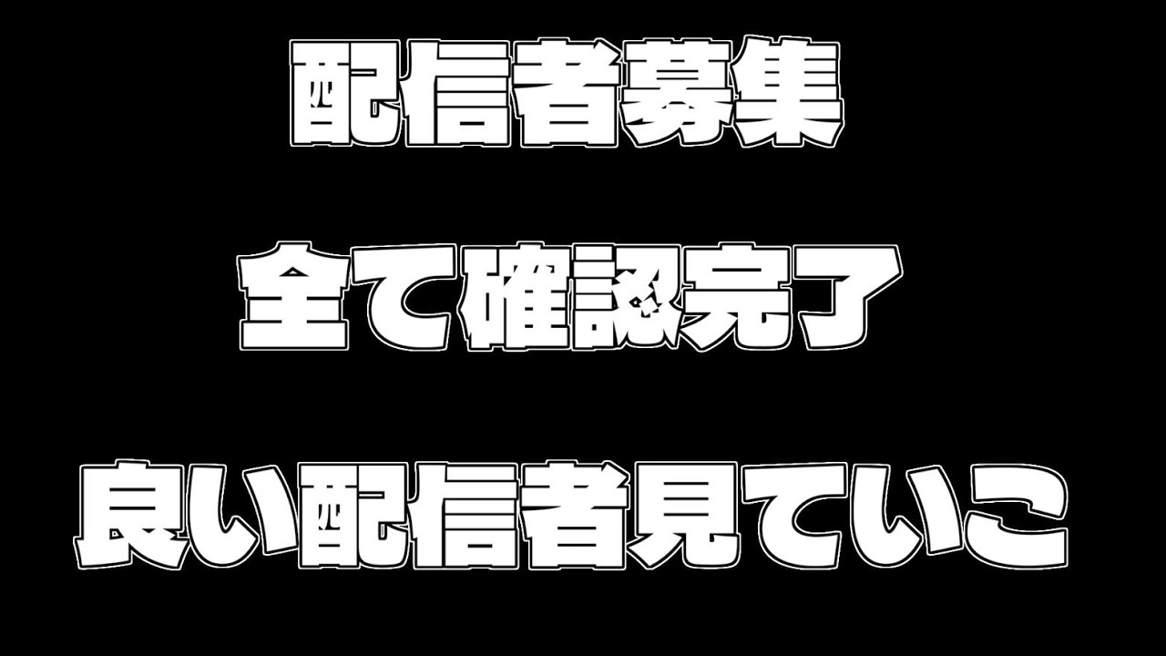 応募数約150件！めちゃくちゃ良い配信者見つけた！