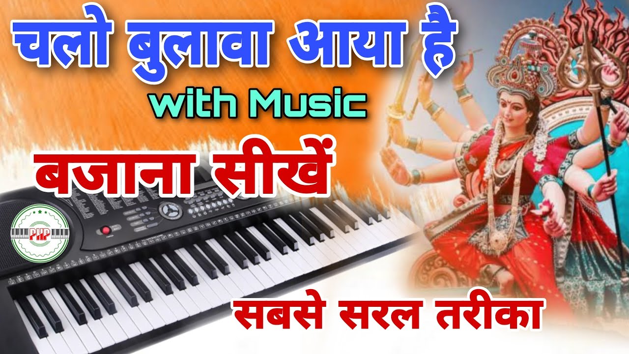 Chalo bulava aaya hai piano | Chalo bulava aaya hai harmonium | Bhajan on piano, Bhajan on harmonium