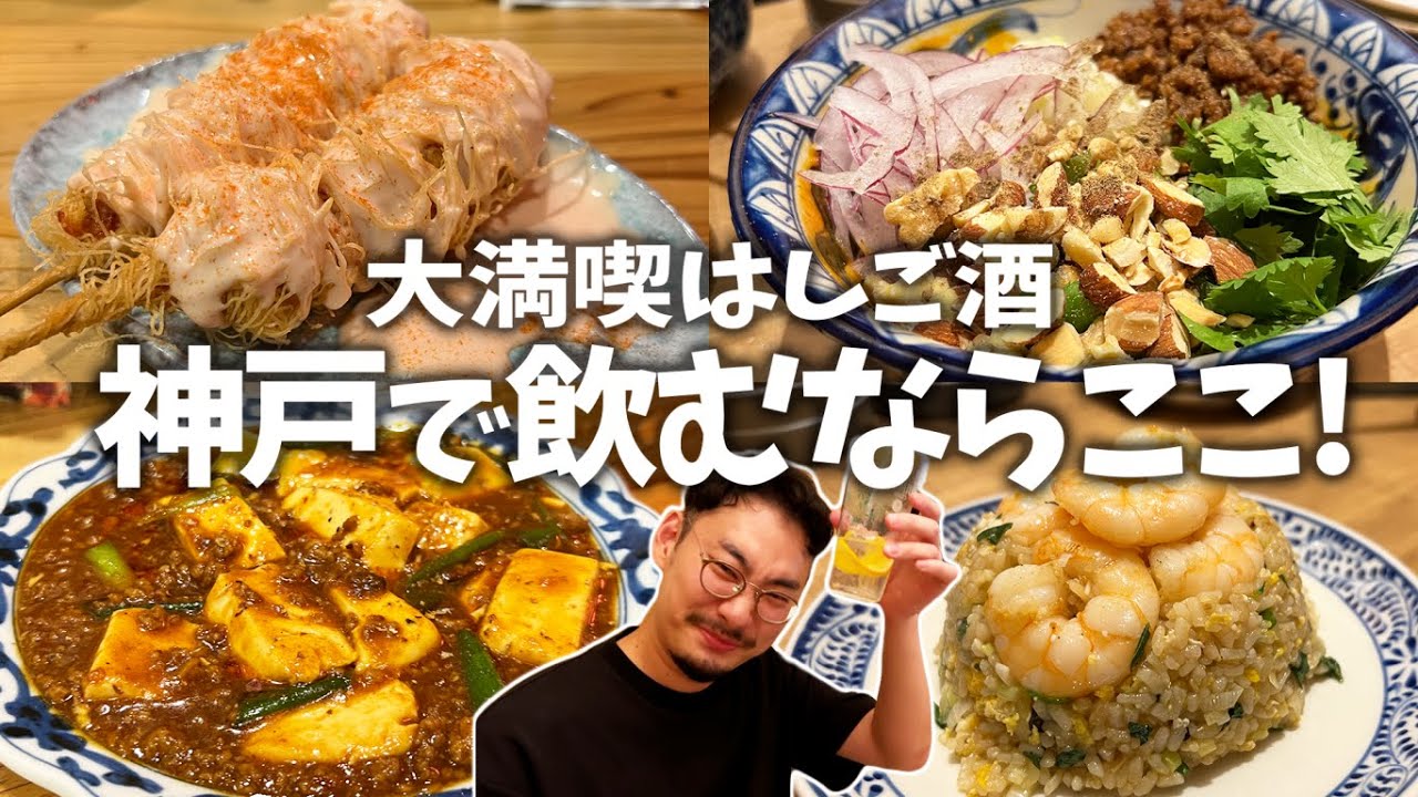 【神戸はしご酒】7時間で4軒はしご酒！内緒にしたい三ノ宮の激ウマ居酒屋たちに舌鼓を打ちまくった1日【前編】