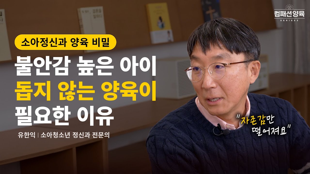 [컴패션 양육 시리즈] EP.03 예민하고 불안한 자녀의 자존감을 세워주는 성경적 양육법 I 유한익 전문의