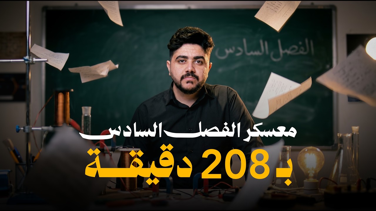 كلاميات الفصل السادس بـ 208 دقيقـة || معسكر الفصل السادس || الجزء الاول