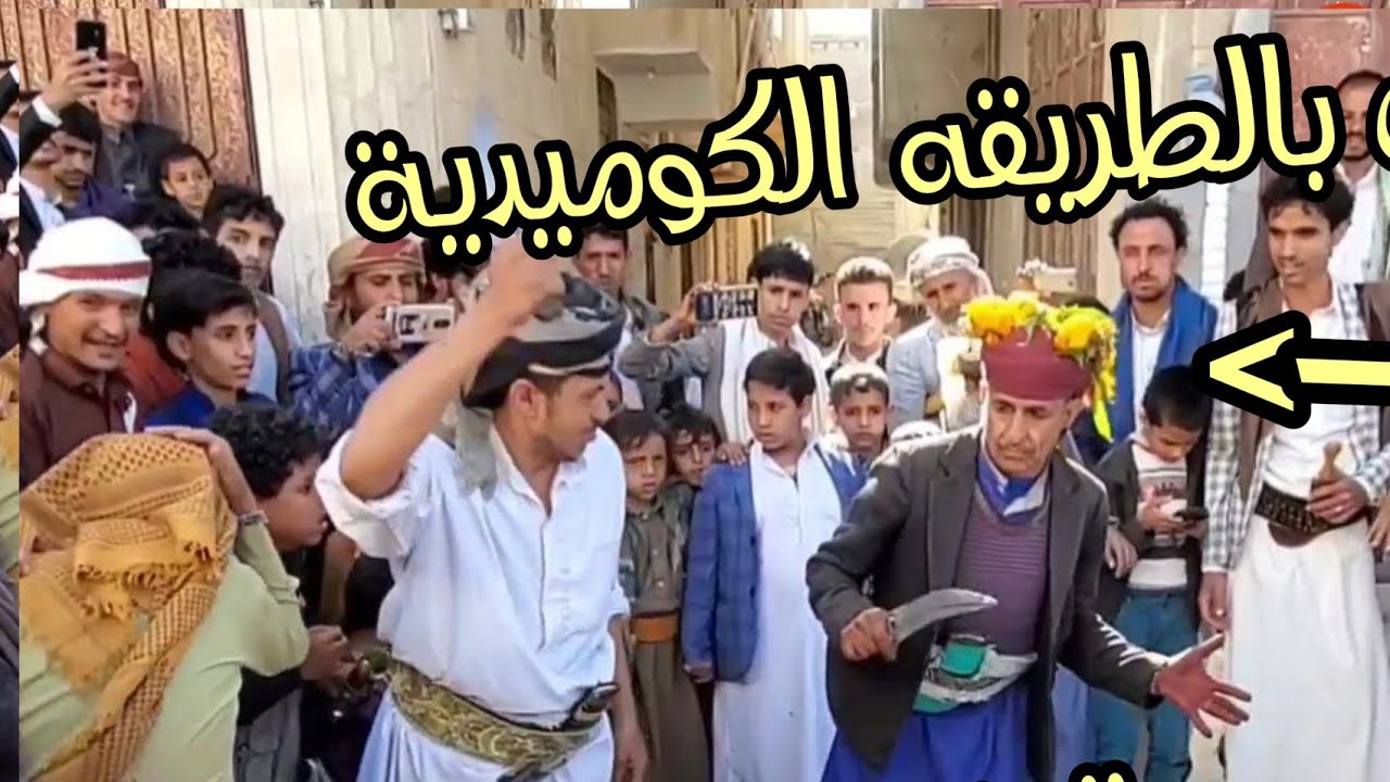 شيبه يموتك ضحك عمره 70 سنه يرقص بشكل كوميدي ليضحك الحاضرين | شاهد واحكم بنفسك #البكار