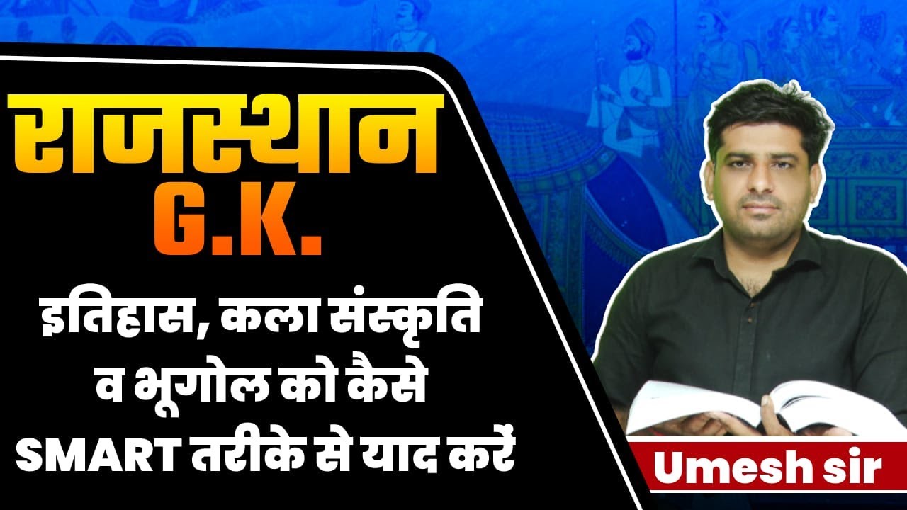 राजस्थान G.K. ( इतिहास, कला संस्कृति एवं भूगोल ) को SMART तरीके से कैसे याद करें ll Umesh Sir