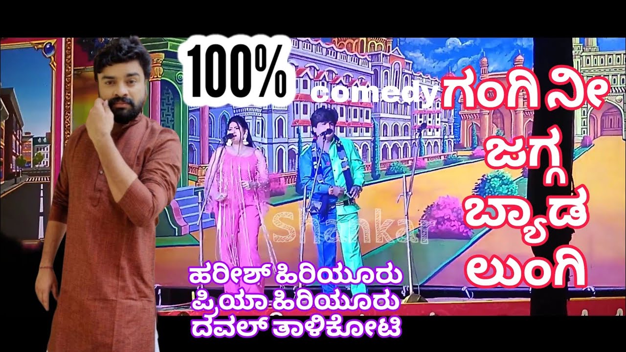 ಗಂಗಿ ನೀ ಜಗ್ಗ ಬ್ಯಾಡ ಲುಂಗಿ ಕನ್ನಡ ನಾಟಕ