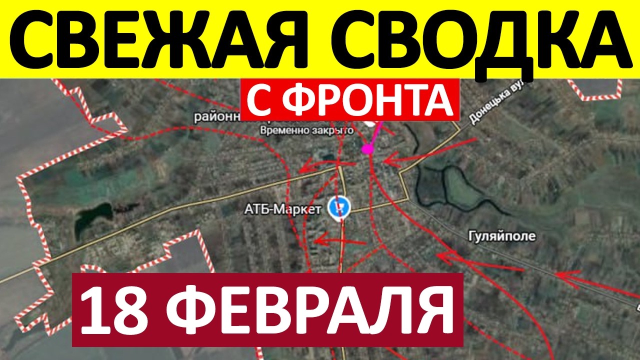 Операция «Контрнаступ!» Ситуация Критическая! Военные Сводки 18.02.2026