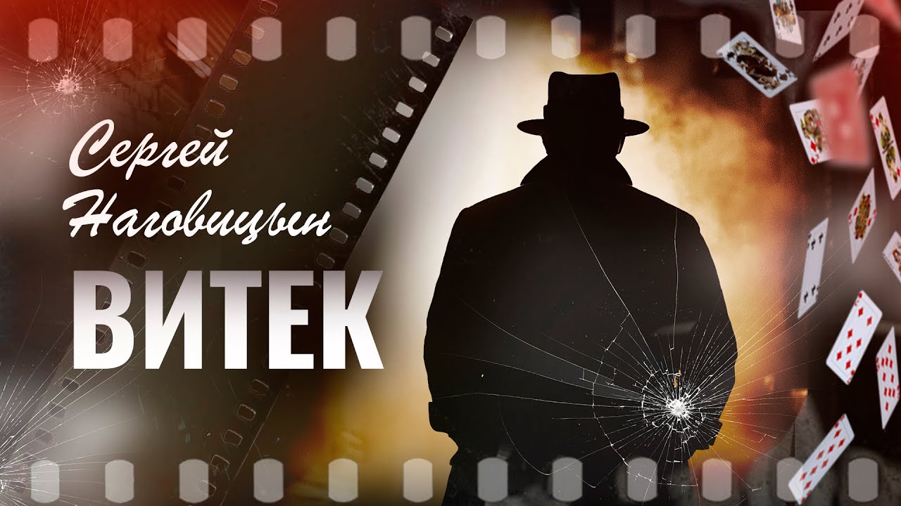Сергей Наговицын -  Витек (Официальный канал YouTube)