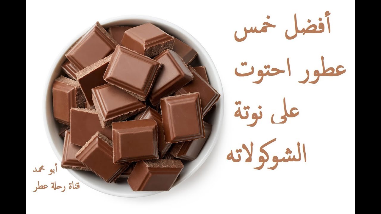 أفضل خمس عطور احتوت على نوتة الشوكولاتة | My Top 5 Chocolate Scents