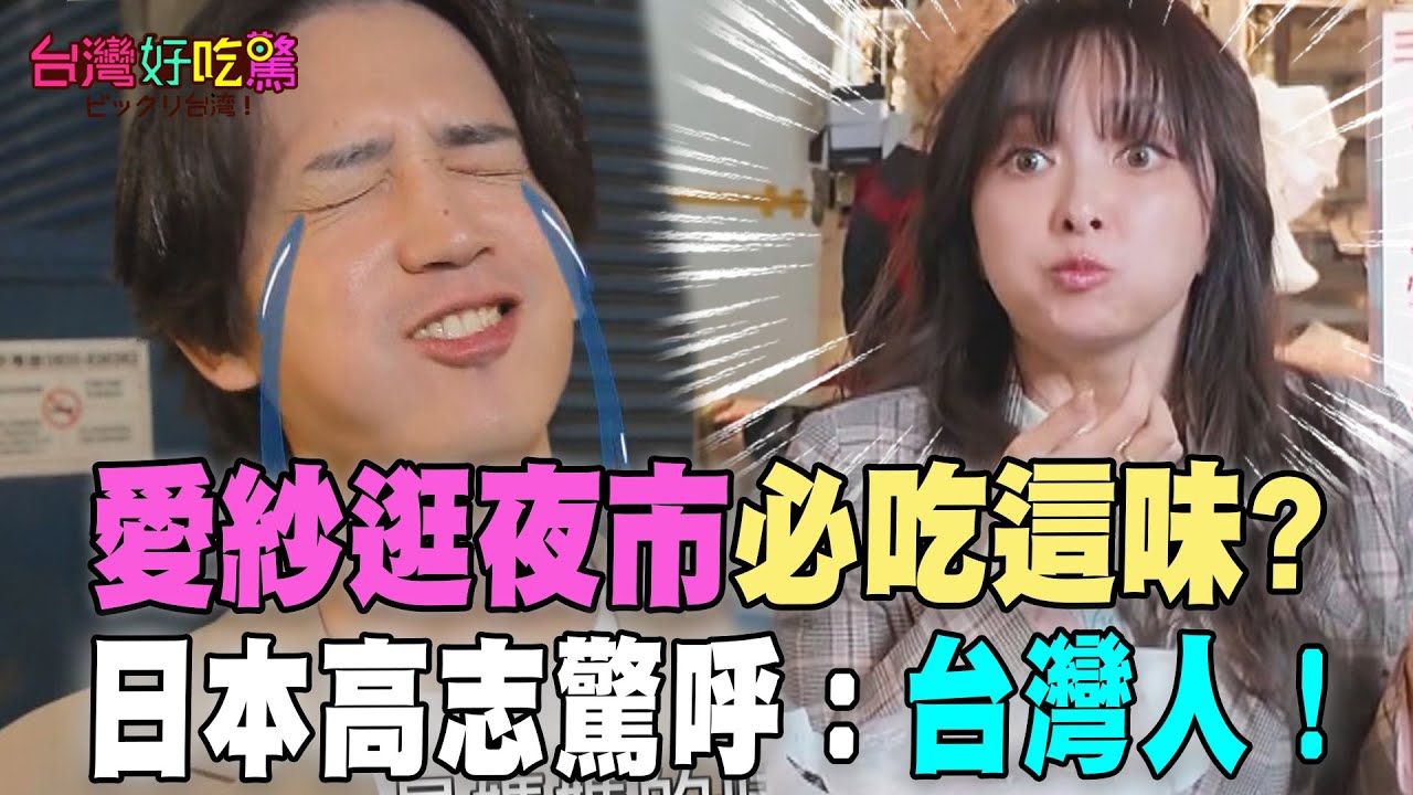 愛紗逛夜市必吃這味！日本高志驚呼：是台灣人！【台灣好吃驚】