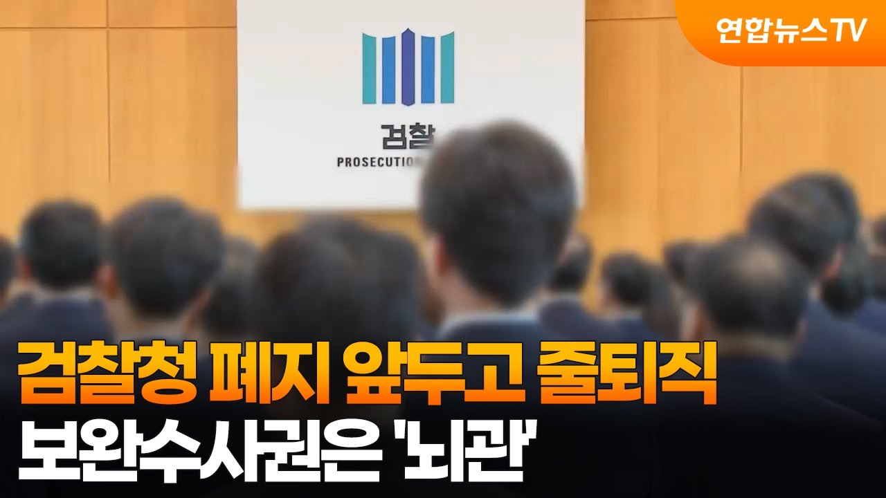 검찰청 폐지 앞두고 줄퇴직&hellip;보완수사권은 '뇌관' / 연합뉴스TV (YonhapnewsTV)