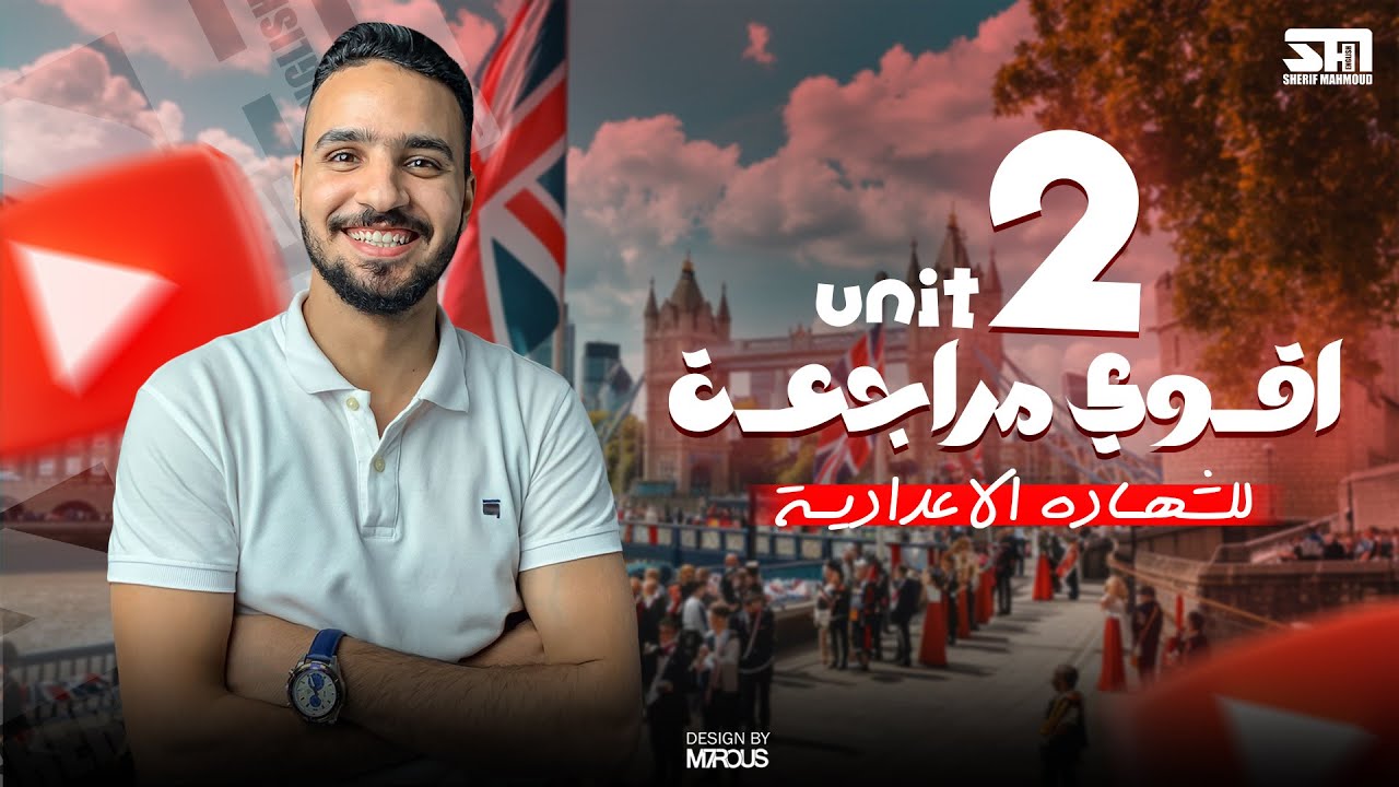 مراجعة unit 2 كاملة للشهادة الإعدادية اللغة الانجليزية