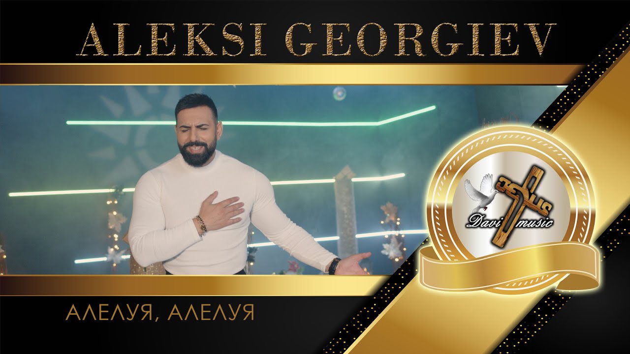 ALEKSI GEORGIEV - ALELUIA, ALELUIA, 2024 / Алелуя, алелуя ♪ | 4K