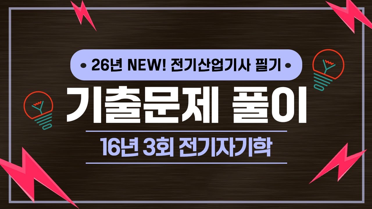 전기산업기사 필기 | 2016년 3회 전기자기학 기출문제 풀이 1번~20번
