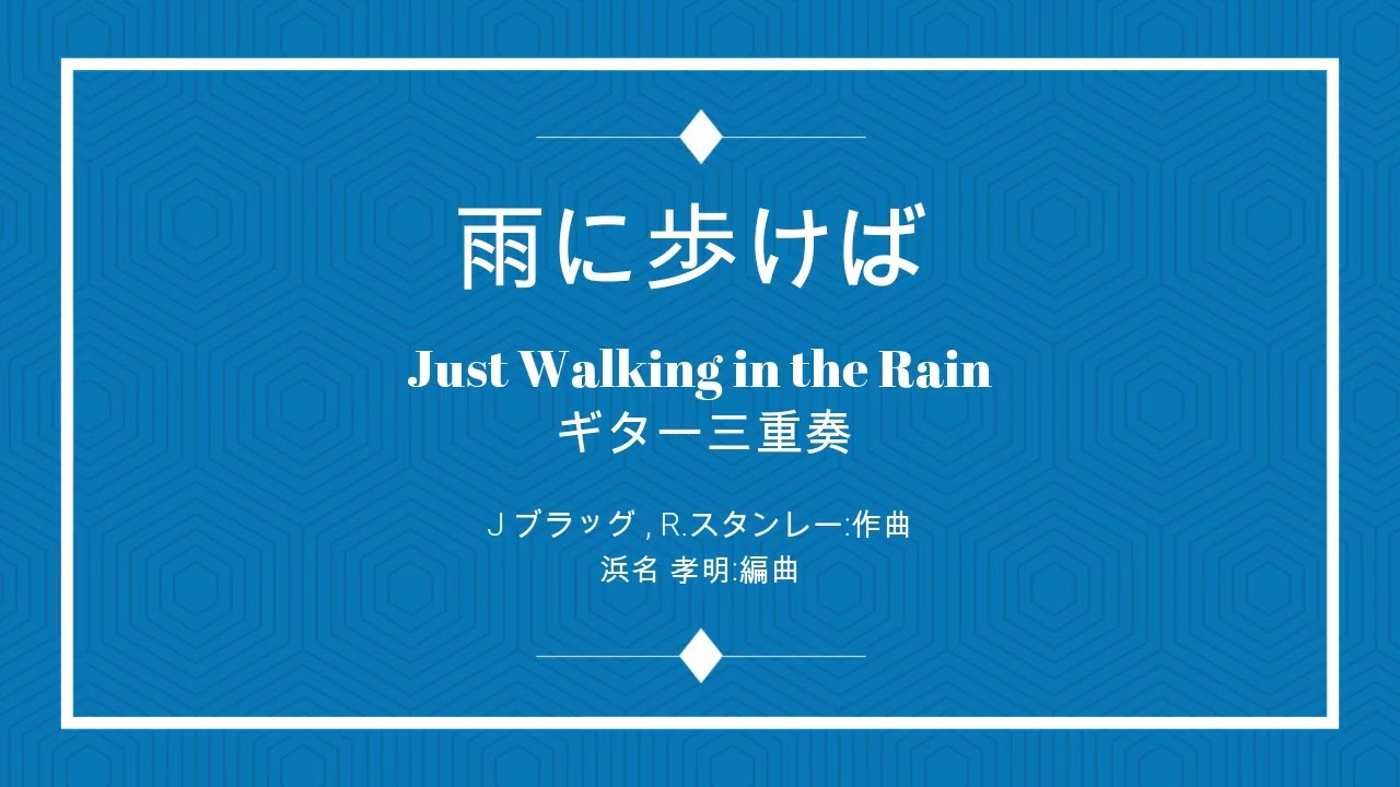 Just Walking in the Rain(雨に歩けば)3Guitar