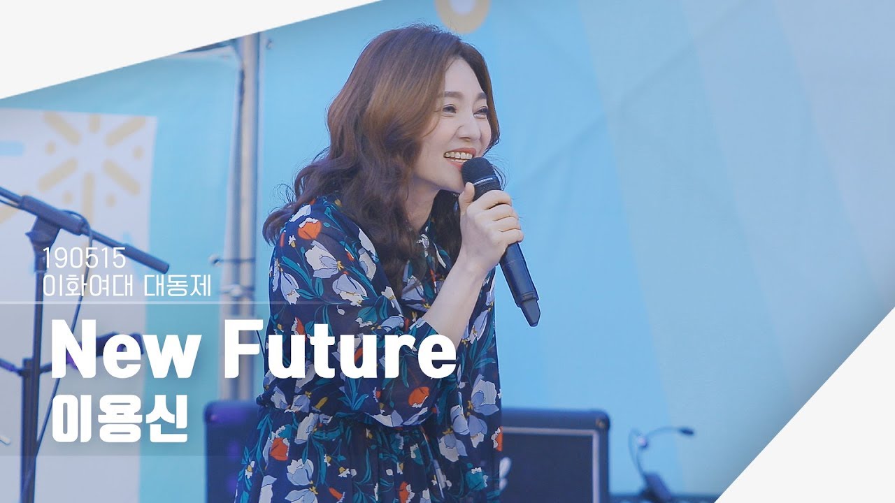 [4K] 190515 이용신 - New Future (달빛천사 OST) | 이화여대 대동제