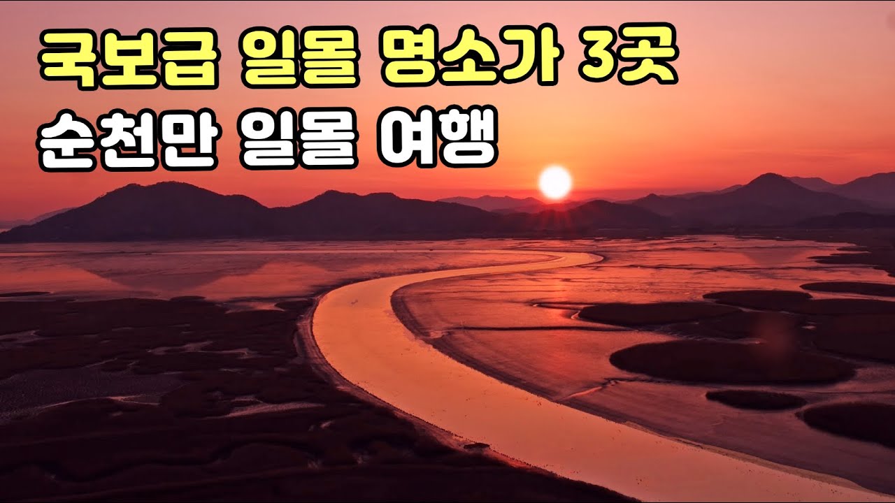 [겨울여행지 1순위 순천만 일몰여행] 국보급 일몰 명소를 3곳이나 보유한 순천만 인생 일몰여행(갈대정원 S자 일몰&middot;와온해변&middot;솔섬해변