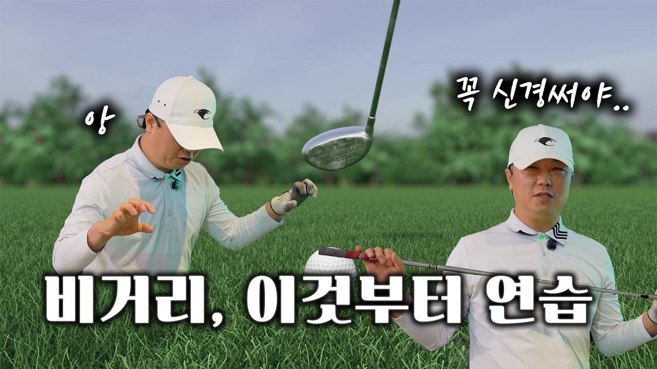 비거리 늘리려면 먼저 이것부터 신경쓰세요!