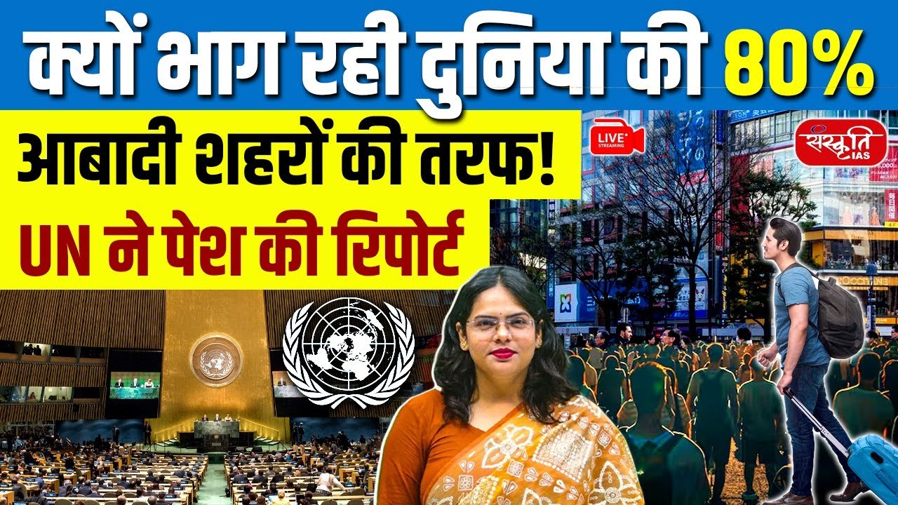 UN Report: Why 80% of the World&rsquo;s Population Will Live in Cities | Sanskriti IAS | UPSC