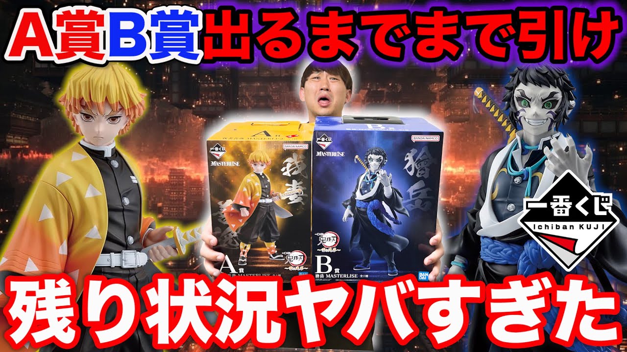 【一番くじ】鬼滅の刃！まさかの残り状況から挑戦。A賞B賞コンプまで帰れません！（一番くじ、一番賞、鬼滅の刃）