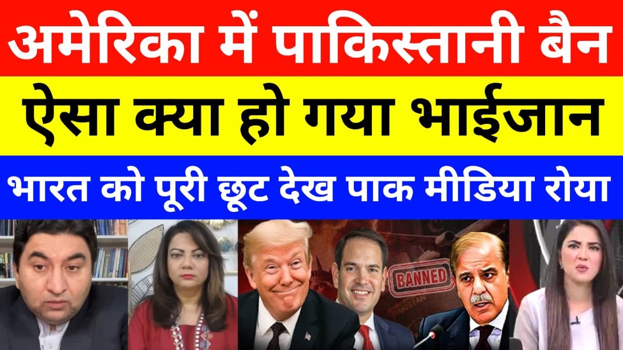 Pakistan Reaction | Arzoo Kazmi qamar cheema shocked US visa ban for pakistan | pak media on india