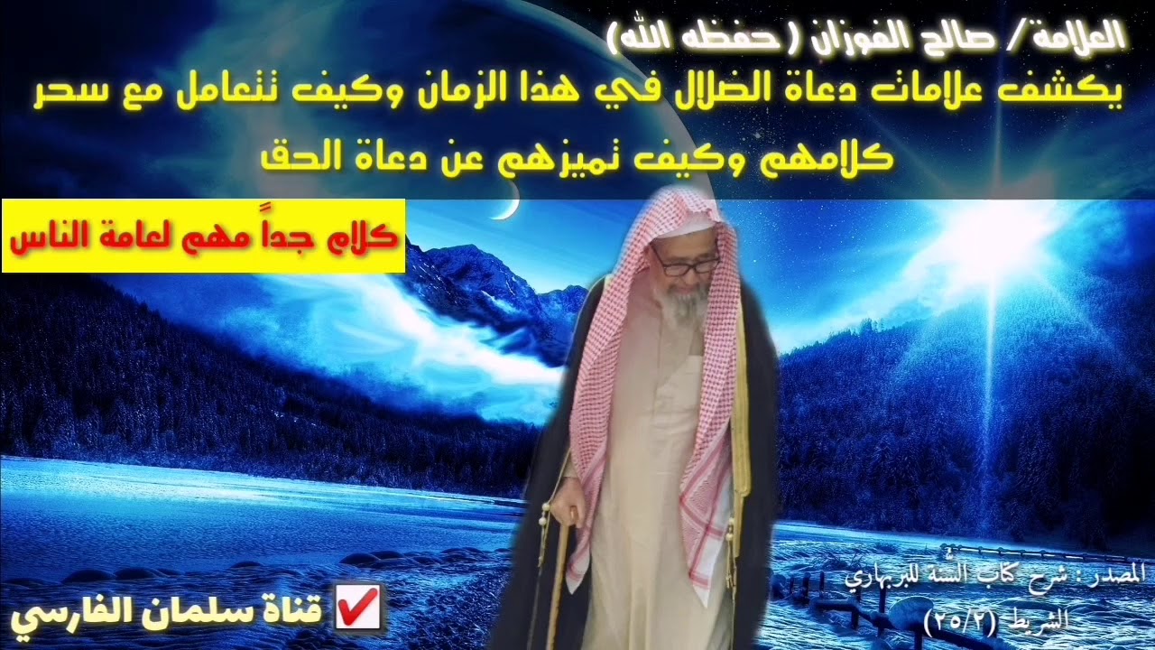 مع كثرة دعاة الضلال في هذه الأيام الشيخ صالح الفوزان يكشف طريقتهم للناس وكيف يتعاملون مع سحر كلامهم