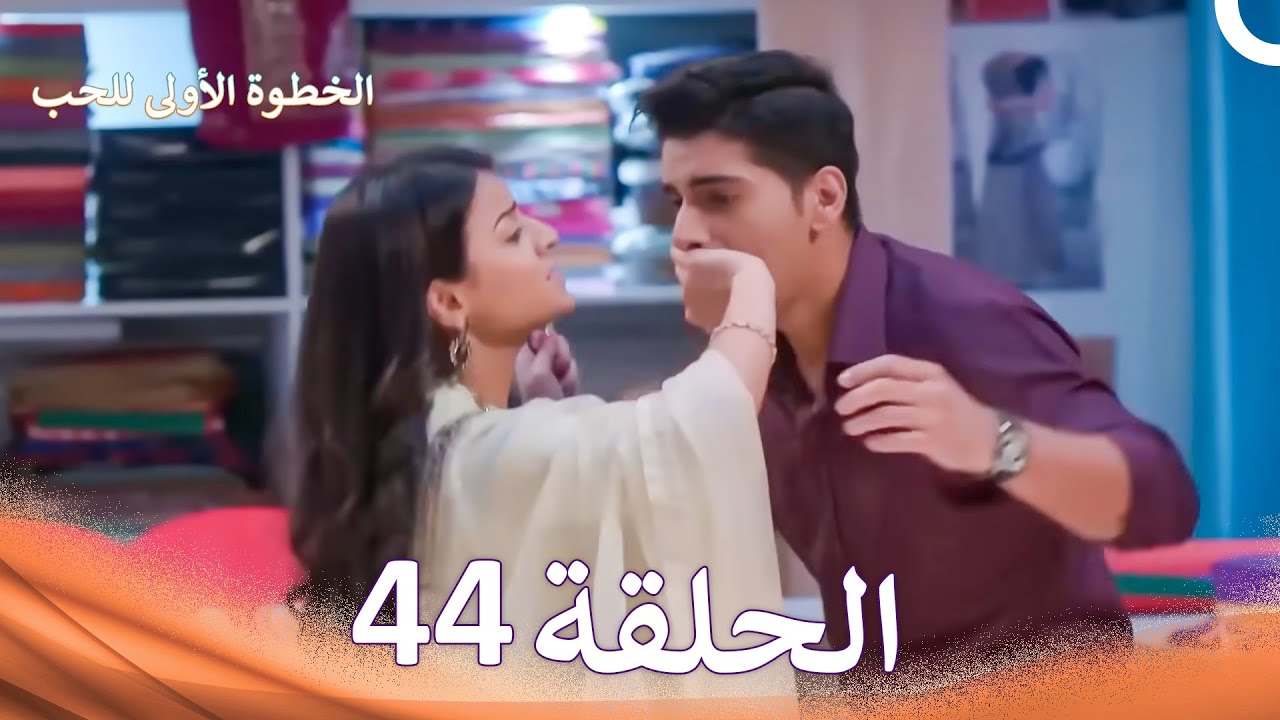الخطوة الأولى للحب الحلقة 44 - الدبلجة العربية (Arabic Dubbed)