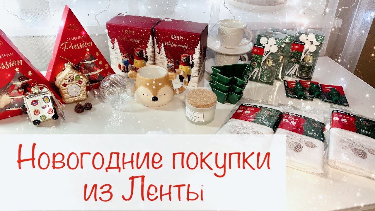 НОВОГОДНИЕ ПОКУПКИ В МАГАЗИНЕ ЛЕНТА