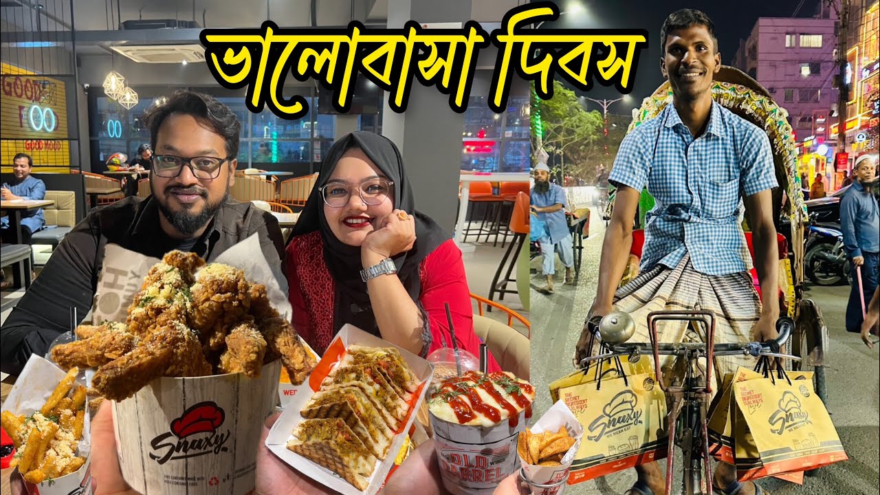 A Snaxy Dinner Date 😉 রিকশাচালক মইদুল ভাই তার বউ বাচ্চা নিয়ে ঘুরবেন ভালোবাসা দিবসে ❤️