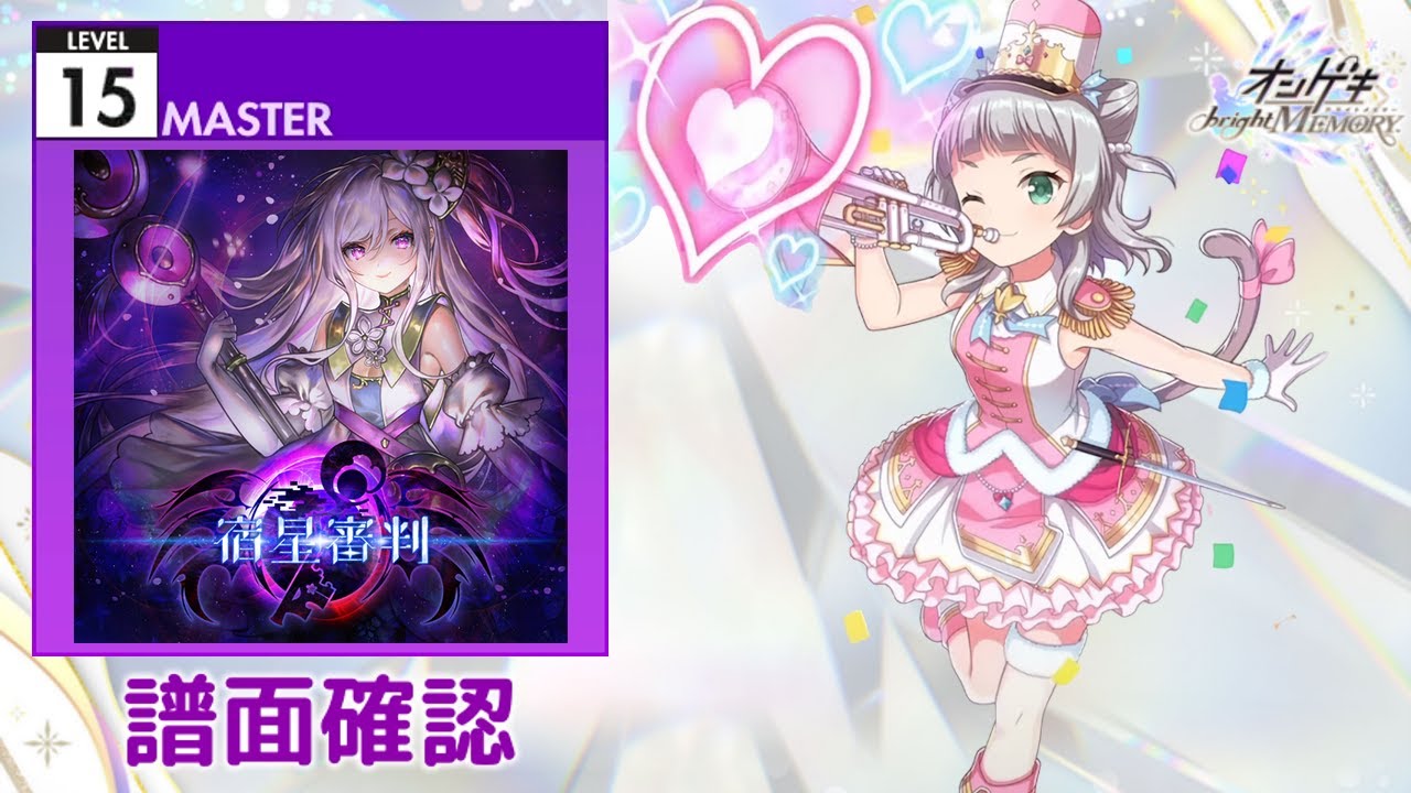 [オンゲキ] 宿星審判 [MASTER 15] (譜面確認)