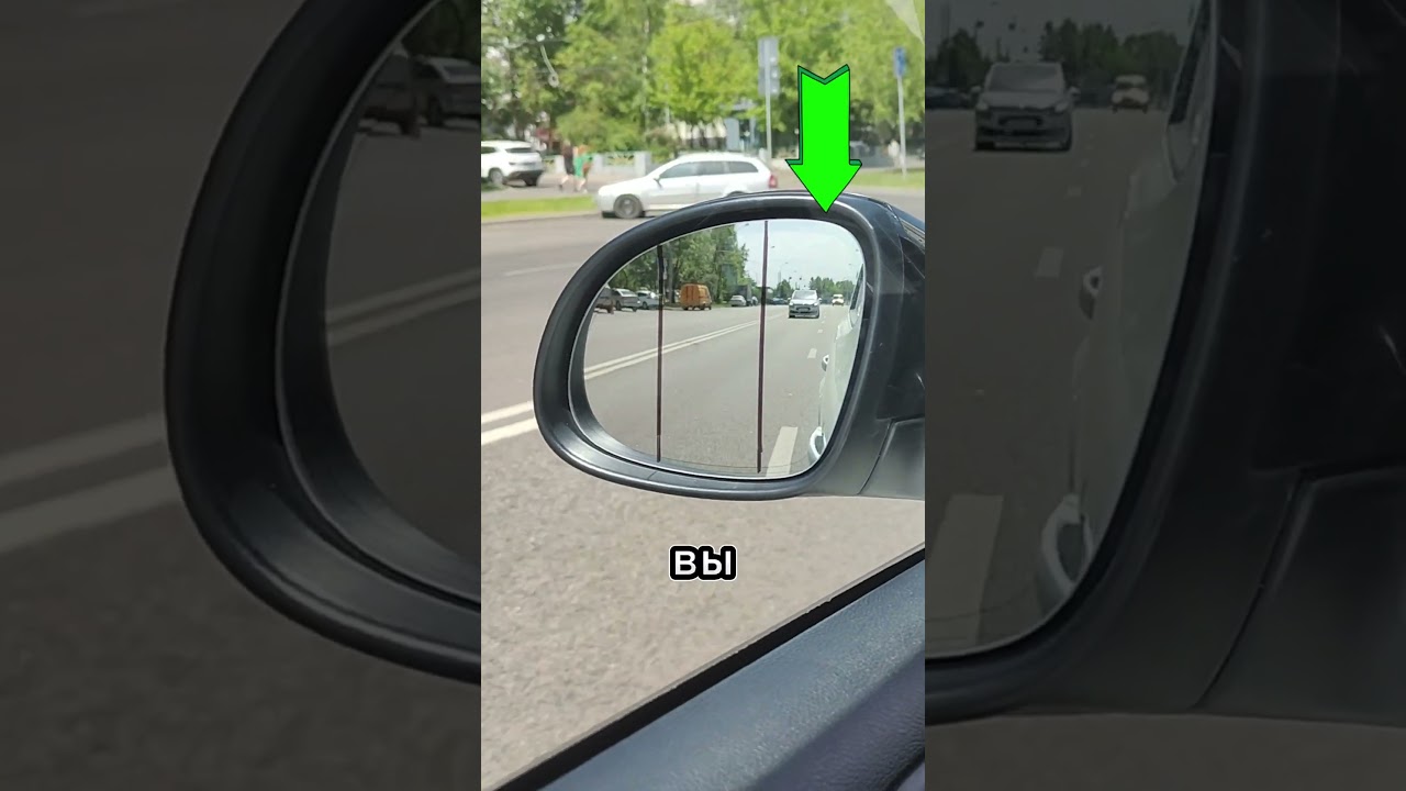 Учимся правильно смотреть в зеркала заднего вида #автоинструктор