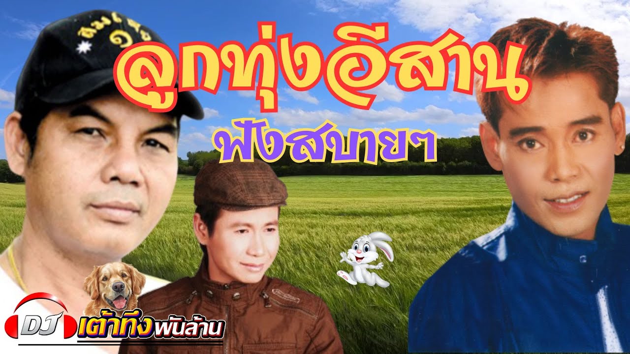 อัลบั้มลูกทุ่งอีสานฟังสบายๆ   #ลูกทุ่ง    #เพลงดัง    #เพลงฮิต