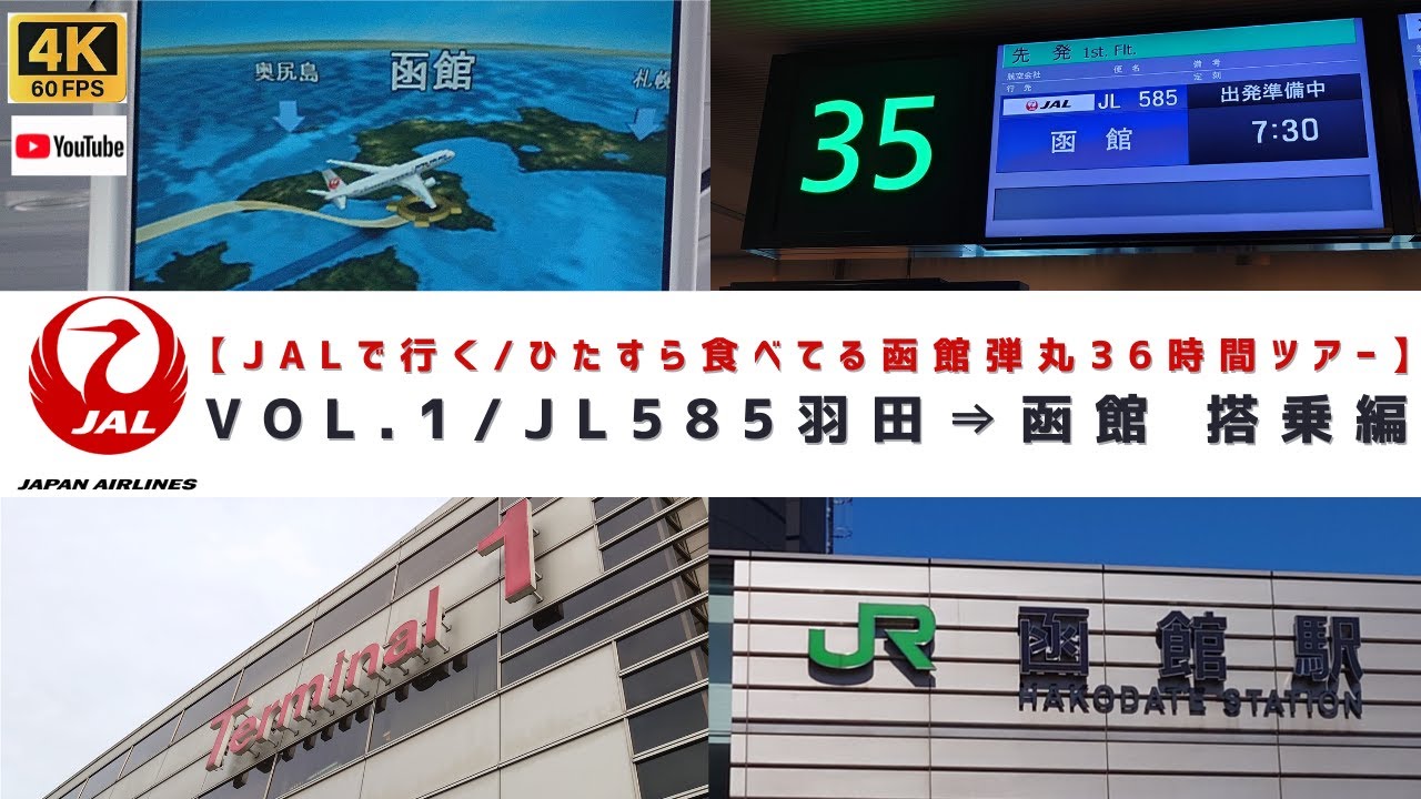 VOL.1/日本航空 JL585便 東京羽田⇒函館 搭乗リポート編【ひたすら食べる函館 ３６時間弾丸ツアー】