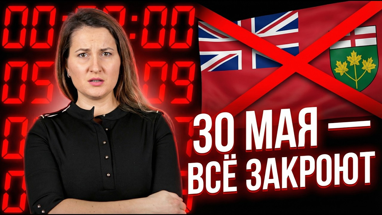 Иммиграцию в Онтарио ЗАКРЫВАЮТ 30 мая &mdash; что происходит?