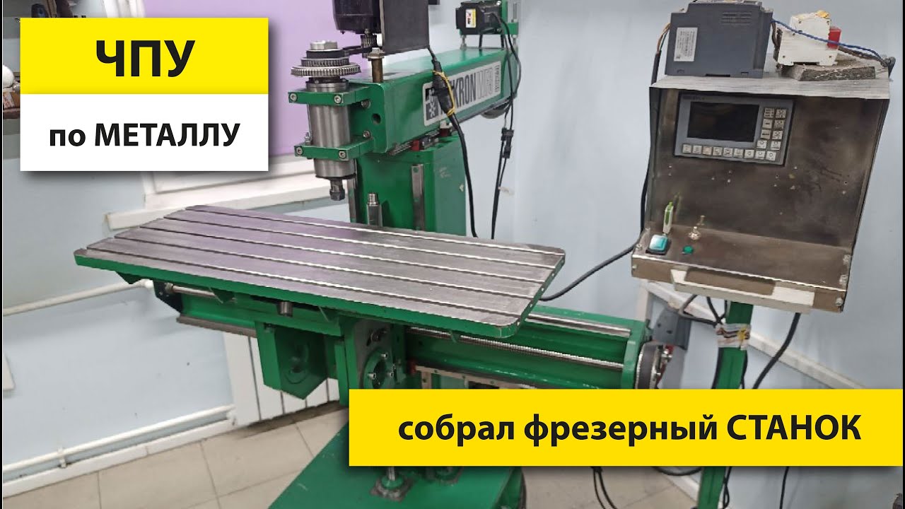 ЧПУ станок собственного производства | краткий обзор возможностей