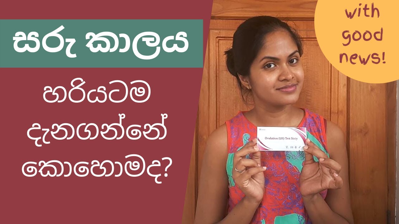 සරු කාලය හඳුනාගන්න නොවරදින ක්‍රමය - LH Ovulation test strip - the best way to find ovulation day