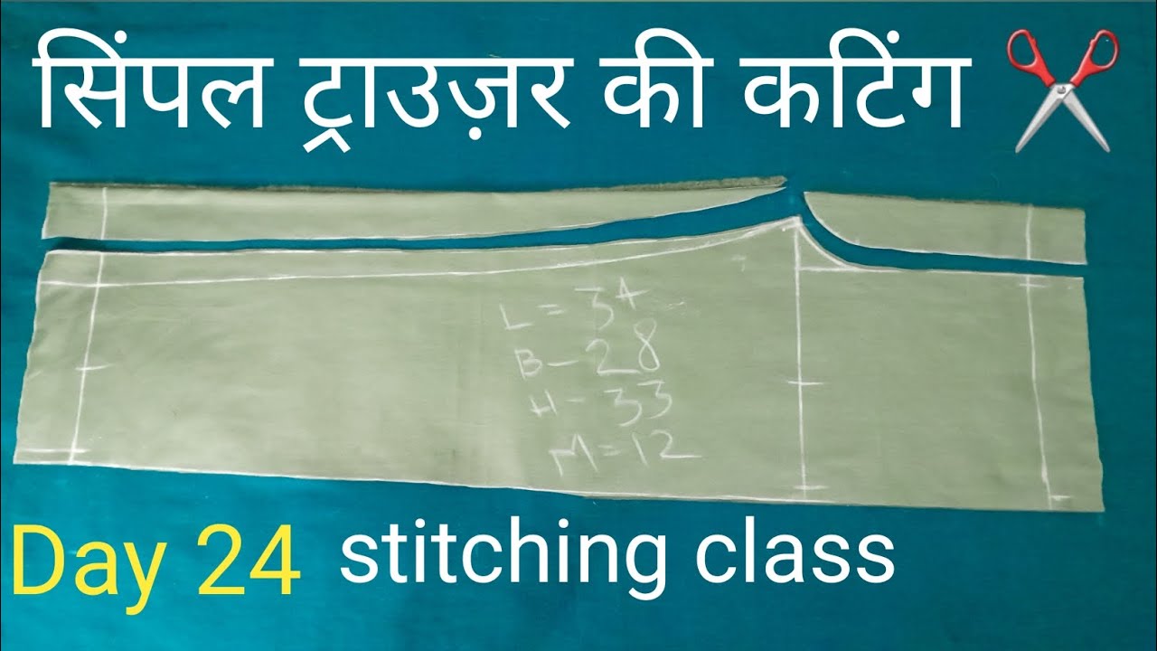 सिंपल ट्राउज़र की कटिंग ✂️| day 24 stitching class| trouser ki cutting #newvideo #trousercutting 