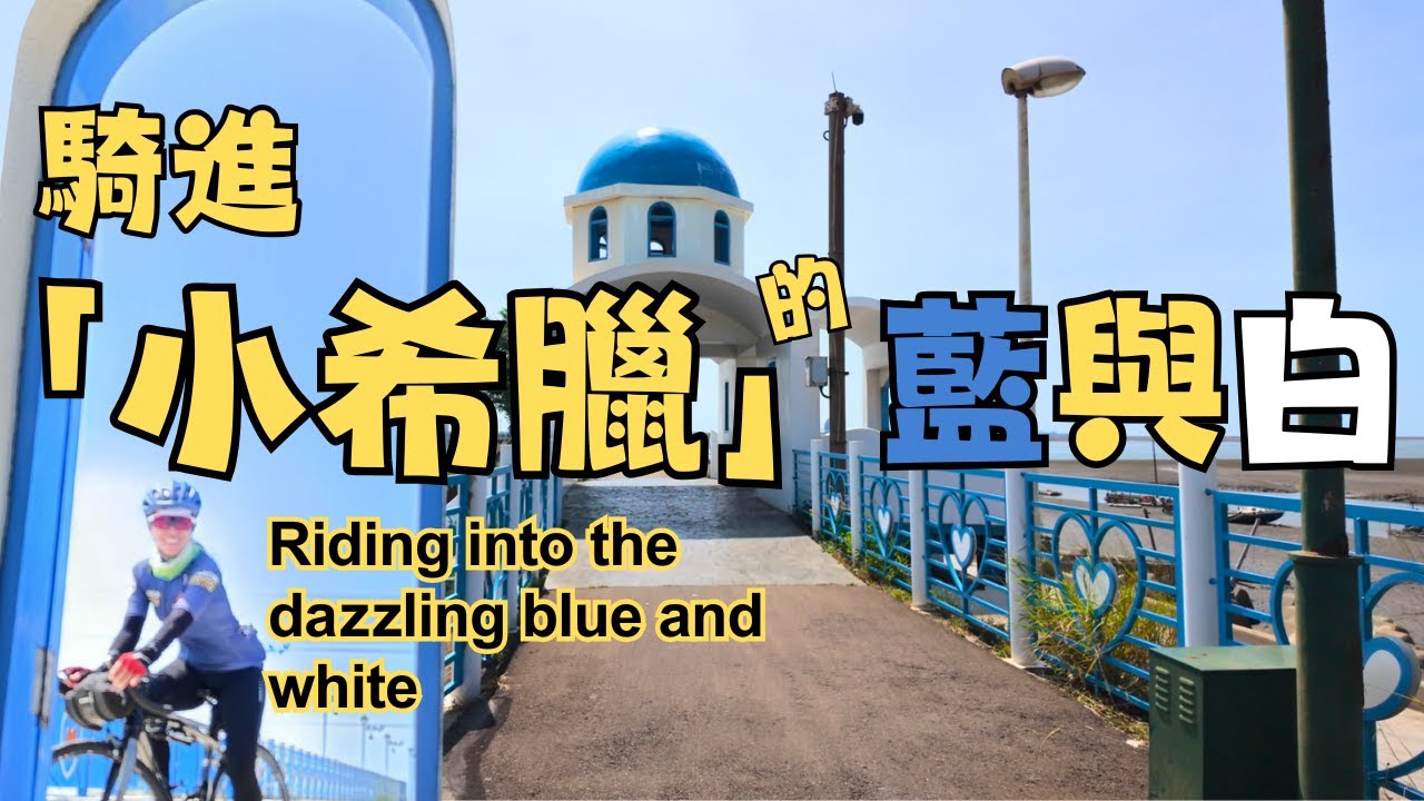 騎進「小希臘」的藍與白｜台灣浪漫海岸線｜| 麗水 | 高美燈塔｜台中港 | 自行車道｜彩虹步道｜西瓜造景｜鞠躬樹｜海線秘境｜Taiwan Cycling