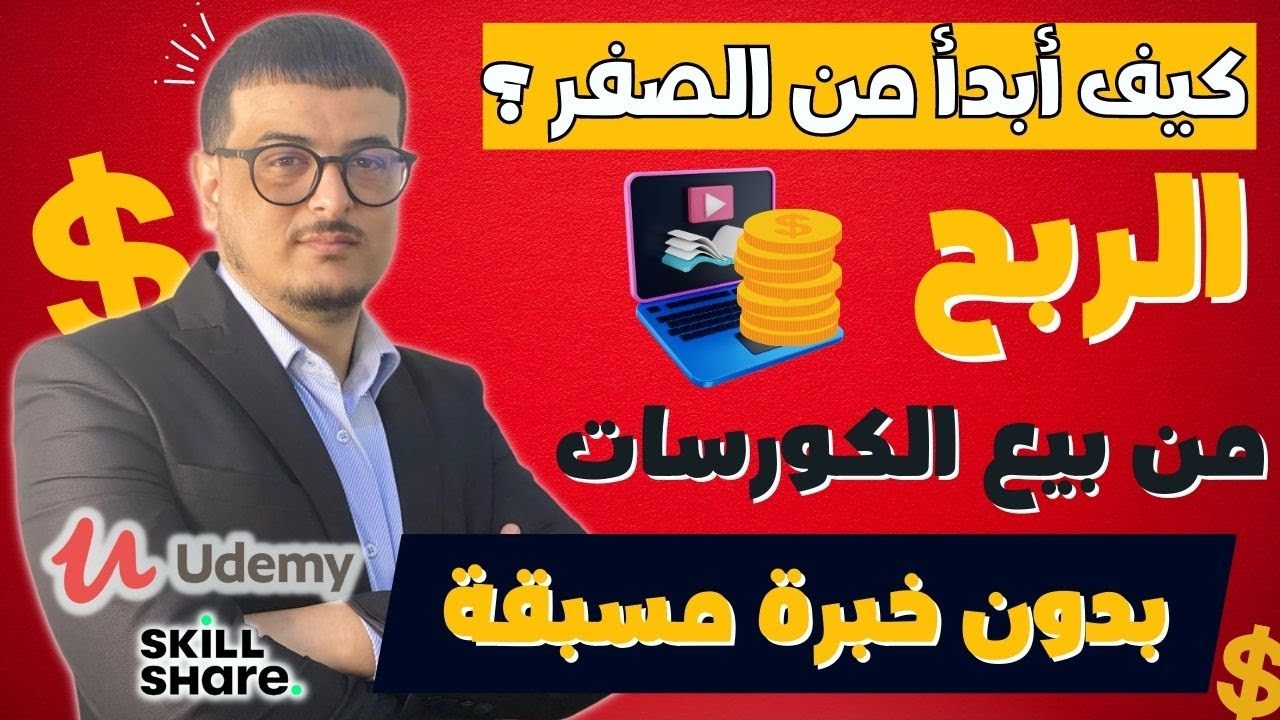 سلسلة كيف ابدأ من الصفر 5 : الربح من خلال بيع الكورسات بدون خبرة مسبقة