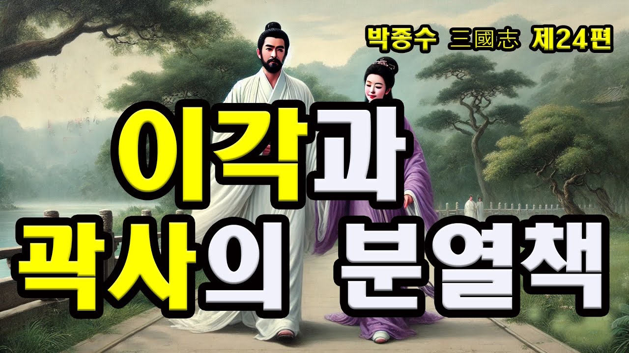 이각과 곽사의 분열책, 박종수 삼국지 제24편