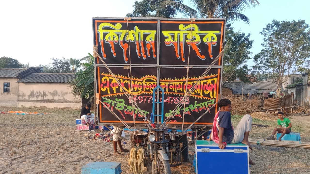 ছালারপুর রোডশো বেরোনোর আগে কিশোর 👑 মাইকের অপারেটর কে বড়ন করে নিচ্ছে Kishore Mike Official 