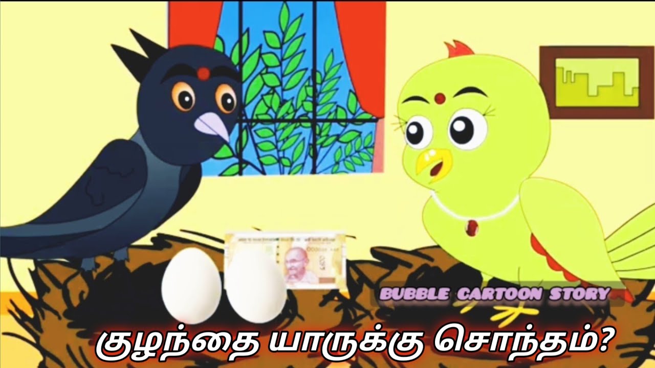 குழந்தை யாருக்கு சொந்தம்?Tamil Fairytale story/Tamil Moral story/Tamil birds cartoon story 