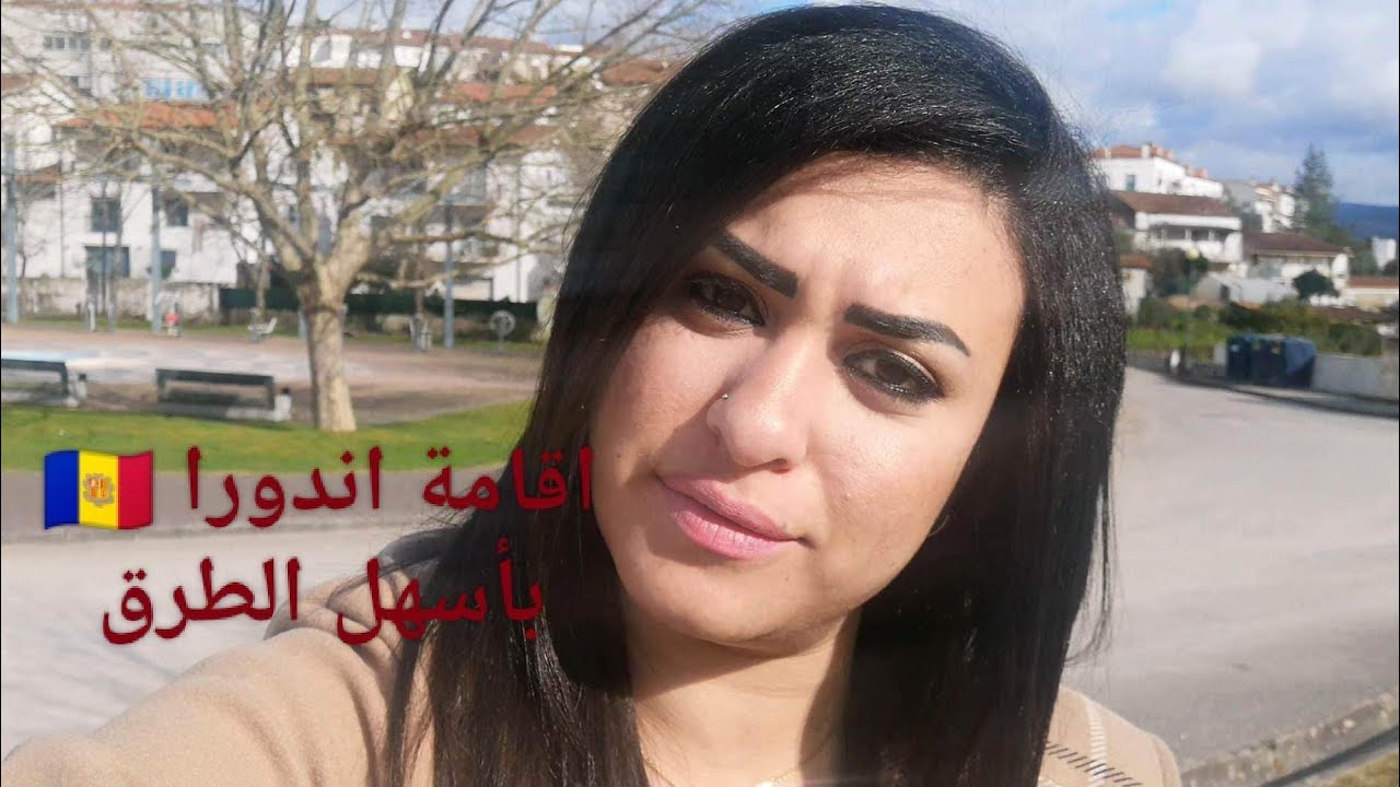 أسهل طرق الحصول على الإقامة في أندورا 🇲🇩 لك ولأسرتك
