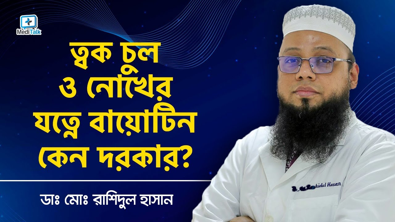 ত্বক চুল ও নোখের যত্নে বায়োটিন কেন দরকার - বায়োটিন ট্যাবলেট এর উপকারিতা